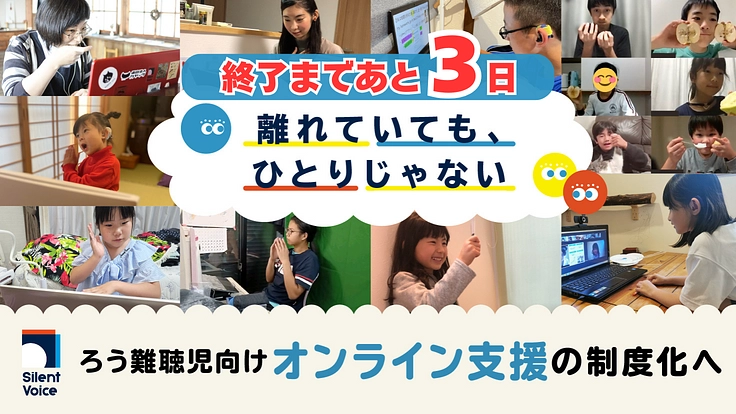 離れていても、ひとりじゃない｜ろう難聴児向けオンライン支援制度化へ