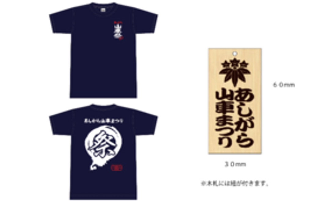 あしがら山車まつりオリジナルＴシャツ＋オリジナル木札