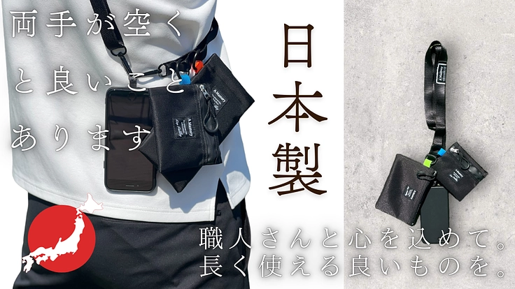 【日本製のよき商品】「両手の自由」を叶えて身軽にお出かけしよう