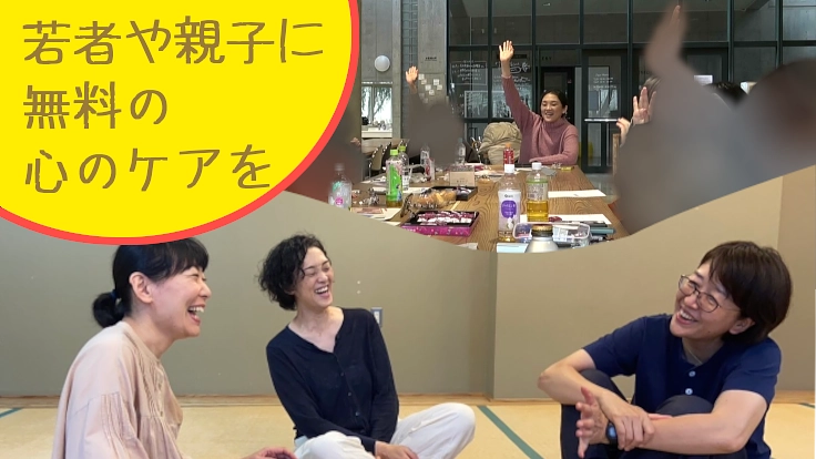 若者や親子に、安心して対話ができ心のケアが受けられる機会を