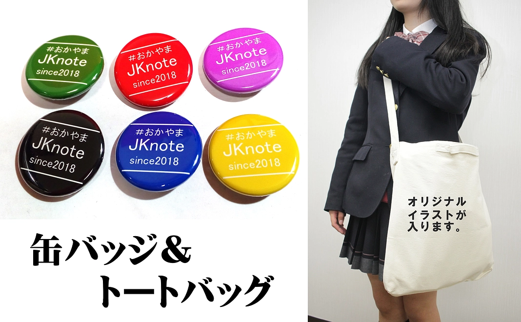 オリジナルトート＆#おかやまJKnote缶バッジコース（限定１０セット）　5,000円