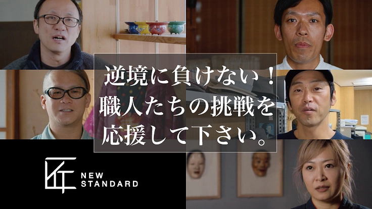 逆境に負けない! 京都の職人たちの挑戦を応援してください。
