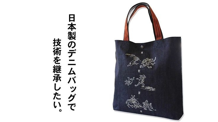 倉敷でつくる日本製のデニムバッグで、雇用を守り、技術を継承したい！