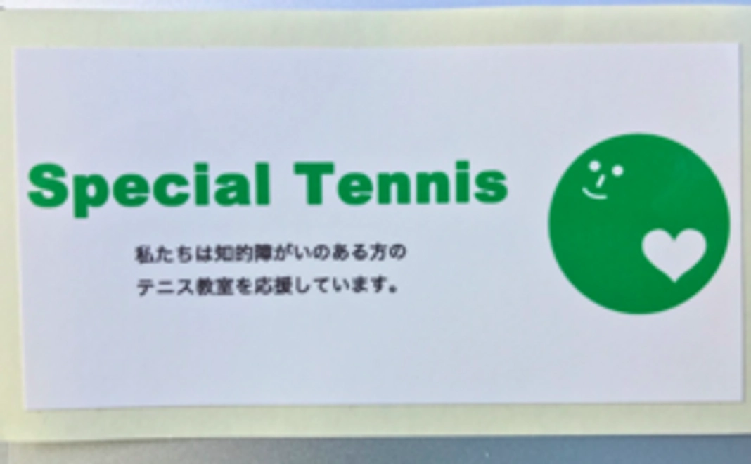 【あなたもサポーター！】Special Tennisのオリジナルステッカー