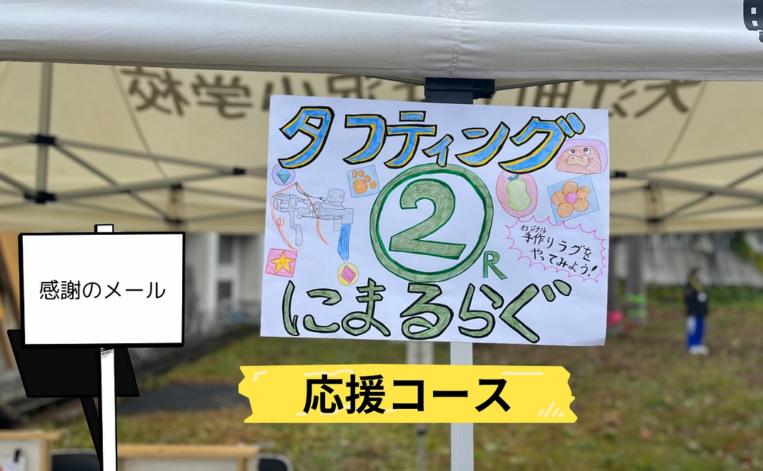 １）ただただ支援コース