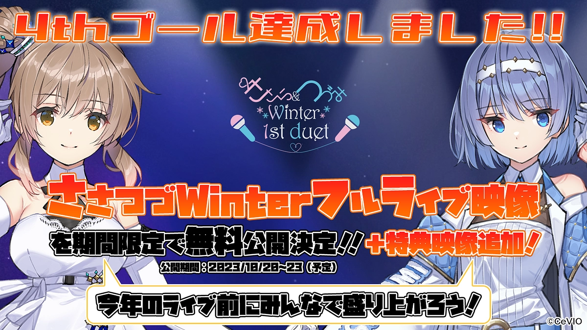 4thゴール達成しました！ #ささつづWinter を期間限定無料公開！