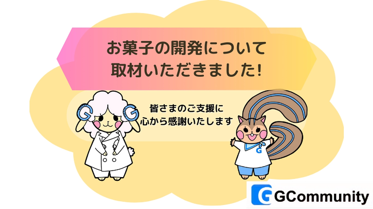 IBD患者さんでも安心して食べられるお菓子の開発について取材いただきました