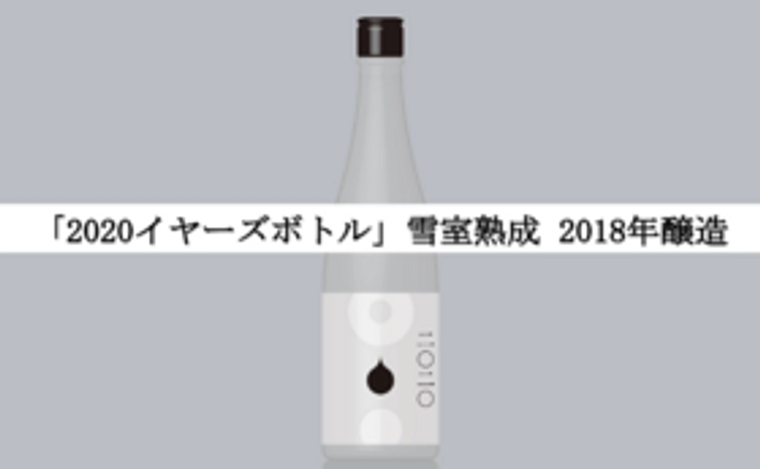 【お気軽1本支援】「2020イヤーズボトル」2018年醸造