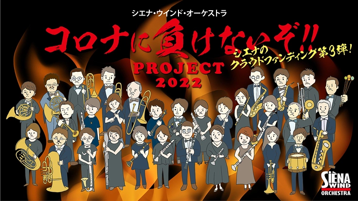 コロナに負けないぞ‼️ PROJECT2022