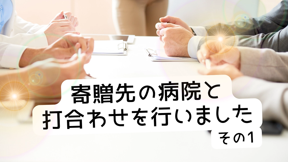 寄贈先の病院と打合わせを行いました！その１