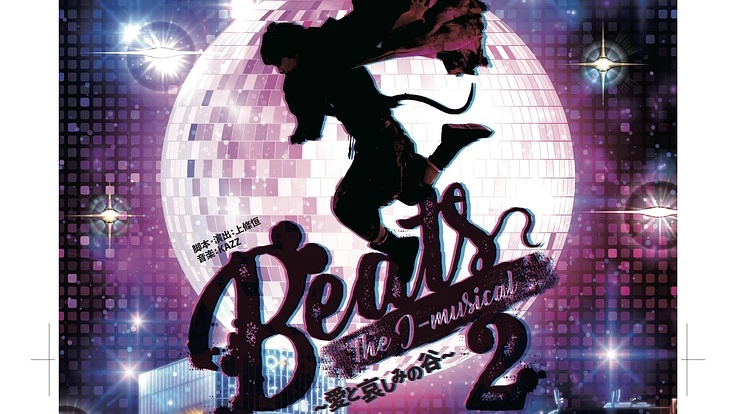 中止になってしまった舞台「Beats2」のサントラ盤CDを作りたい