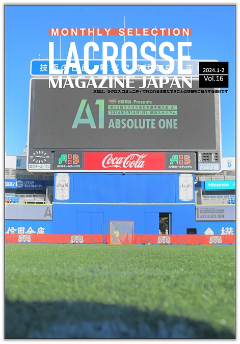 ラクロスマガジン・マンスリーセレクション 2024年1月～2月合併号