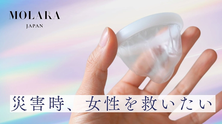 【災害】「MOLARA」で命を守る！災害時の生理対策にご支援を