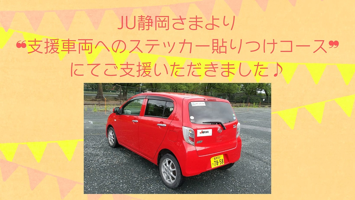 JU静岡さまより❝支援車両へのステッカーコース❞ にてご支援いただきました