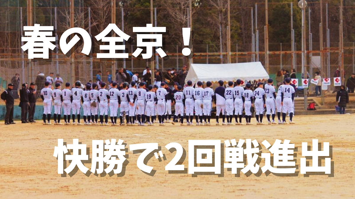 【3/27】春の全京！快勝で2回戦進出！
