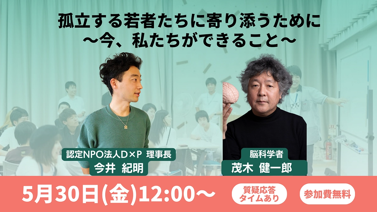 5/30（金）開催：孤立する若者たちに寄り添うために〜今、私たちができること〜