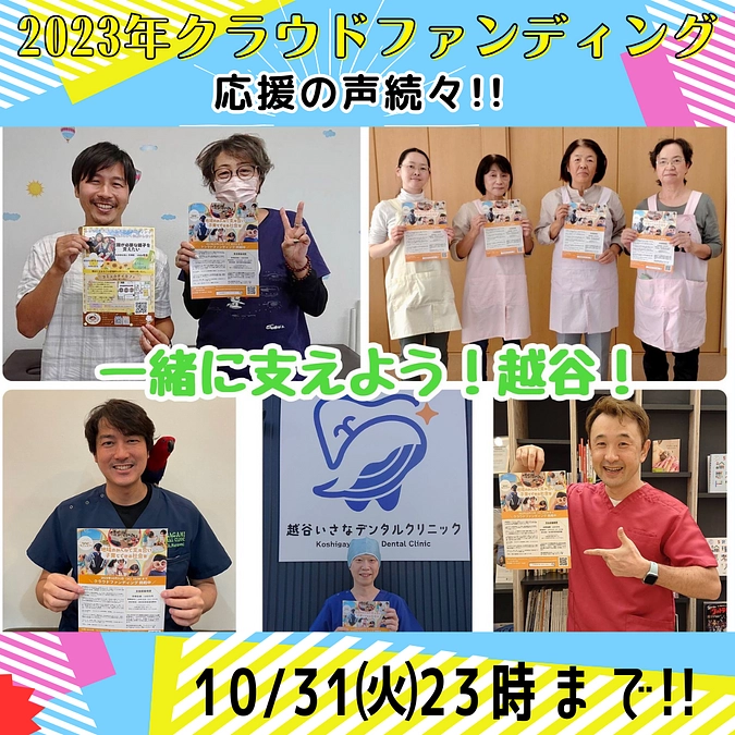 越谷を支える皆さんから応援いただいています！