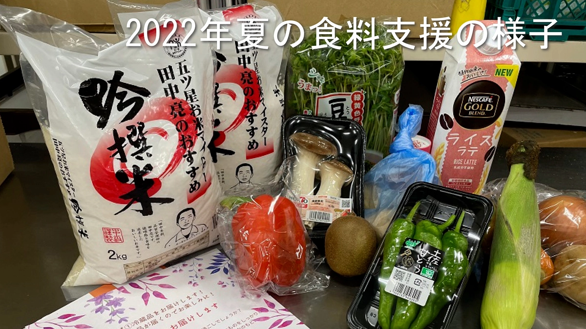 【キッズドアスタッフより】食料支援の内容について