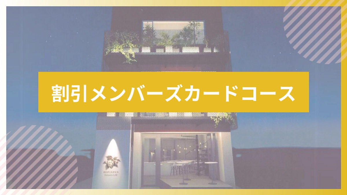 リターン紹介｜割引メンバーズカードコース