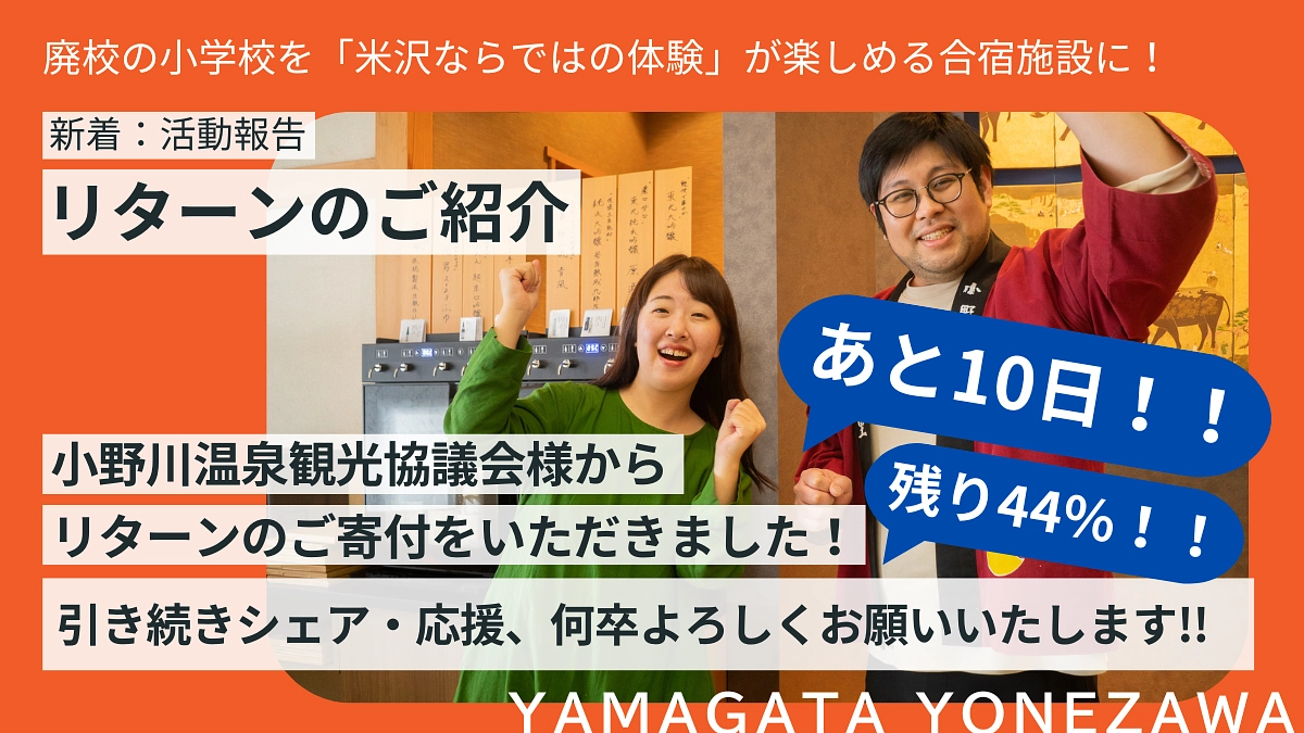 リターン品のご紹介！小野川温泉観光協議会様よりご寄付をいただきました!!♨️ 吾妻荘様編
