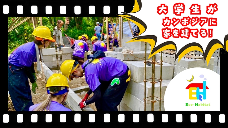 居住支援を通してカンボジアの方々に安心安全な住まいをお届けしたい！