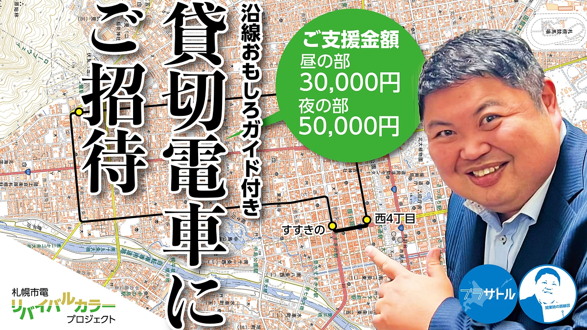 【リターンご紹介】貸切電車ではどんなことをするの？