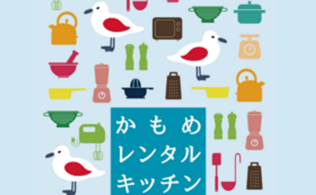 かもめレンタルキッチン１日使い放題券