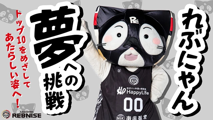 れぶにゃん、夢への挑戦!