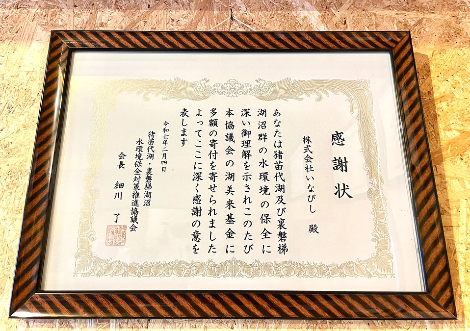 【ご報告】猪苗代湖の未来へ！ 『ひし茶』の売上が水環境保全に貢献！~ 福島県・お茶 ~