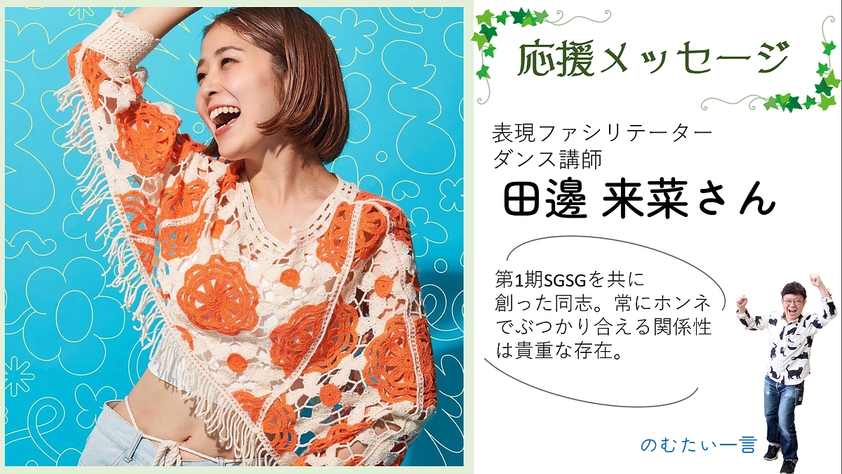 応援メッセージ13－田邊来菜さん（表現ファシリテーター ダンス講師）