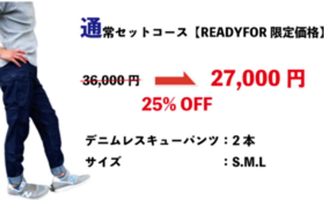 通常セットコース【READYFOR限定価格】25%OFF!