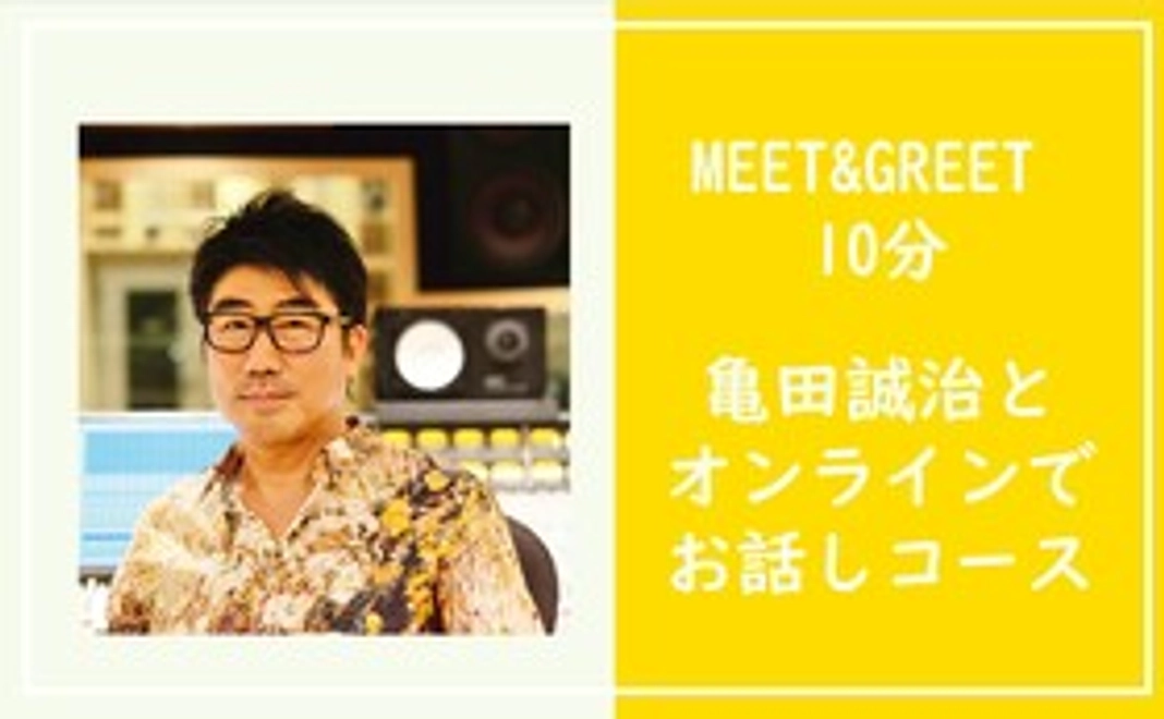 【MEET&GREET 10分】亀田誠治とオンラインでお話しコース