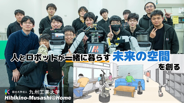 人とロボットが一緒に暮らす未来の空間を創る