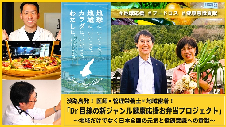 淡路島発！医師×管理栄養士×地域密着の新ジャンル健康応援冷凍弁当！