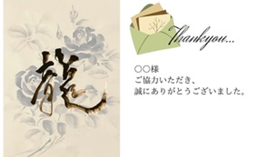 感謝のお手紙と作品1文字