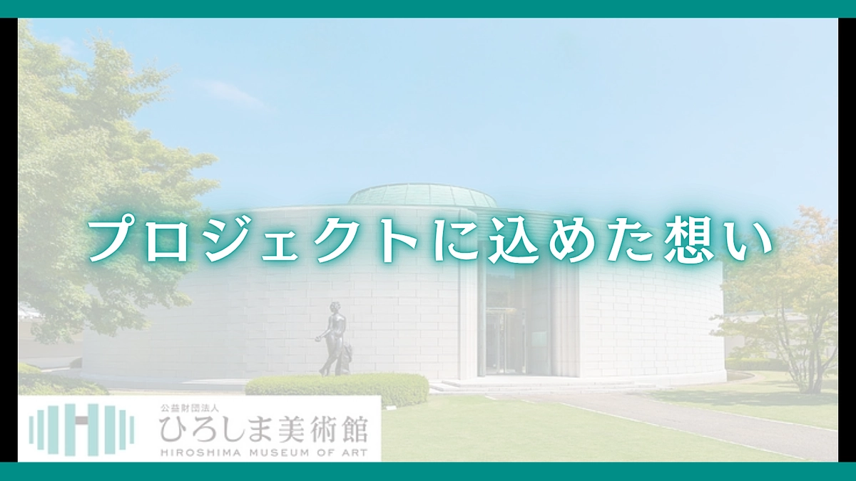 　【残り2日】プロジェクトに込めた想い