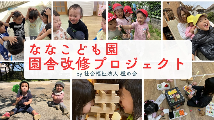 『ななこども園』皆の安全と安心を守るための園舎改修プロジェクト！