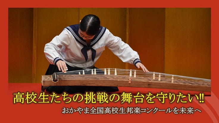 30年以上続く「おかやま全国高校生邦楽コンクール」を未来へ