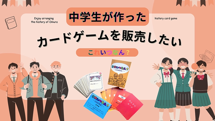 中学生考案のローカル歴史カードゲームを販売したい