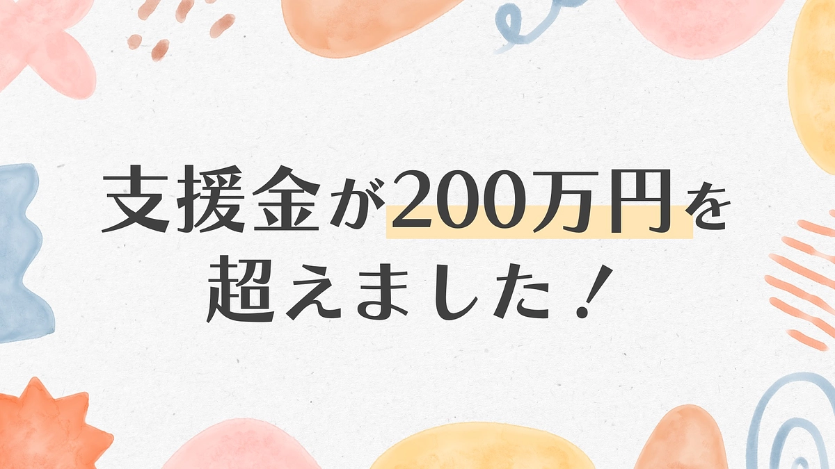 【活動報告２４】支援金が200万円を超えました！