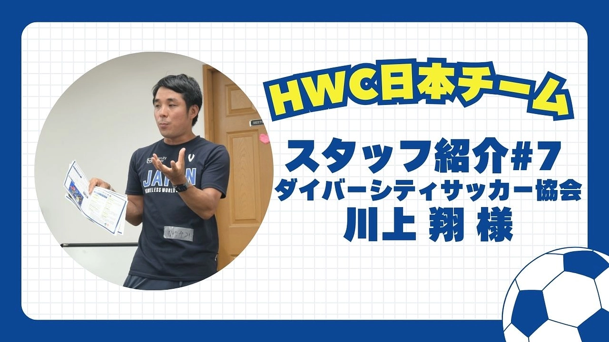 【日本チーム紹介】#7 ダイバーシティサッカー協会/理事 川上 翔 様