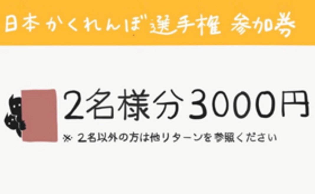 【2名】かくれんぼ選手権 参加券