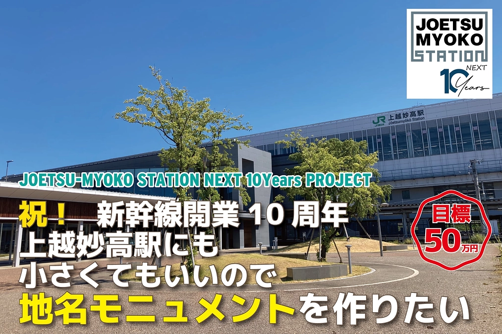 「上越妙高駅」開業10周年の記念プロジェクトです！