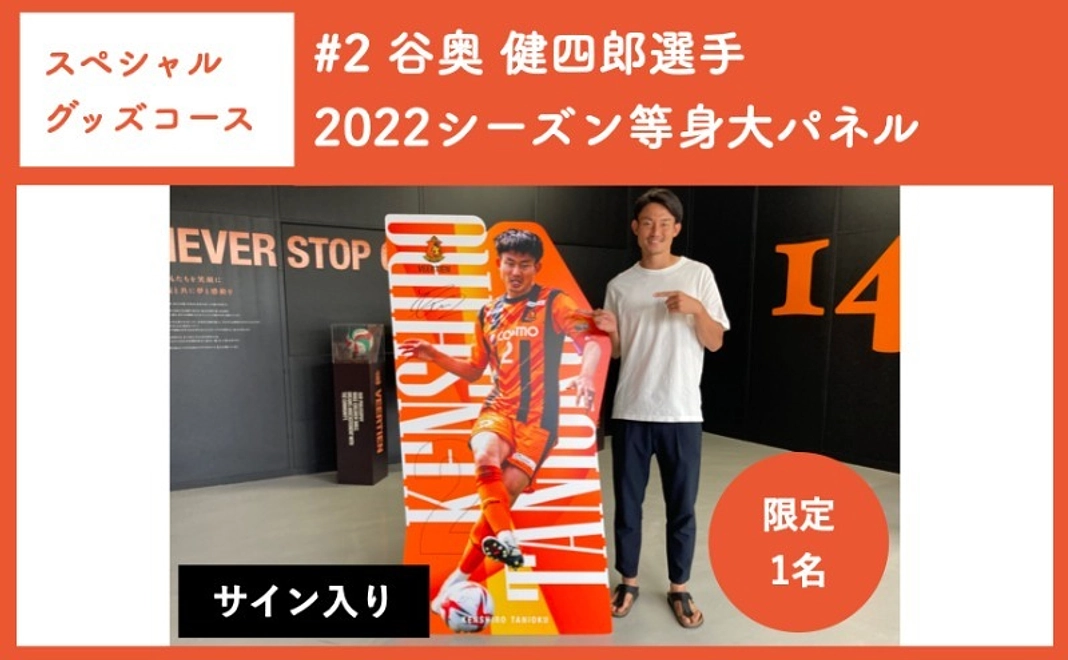 【スペシャルグッズコース】#2 谷奥 健四郎選手　2022シーズン等身大パネル