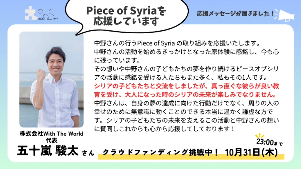 ＜応援メッセージ＞五十嵐 駿太さん（株式会社With The World 代表）
