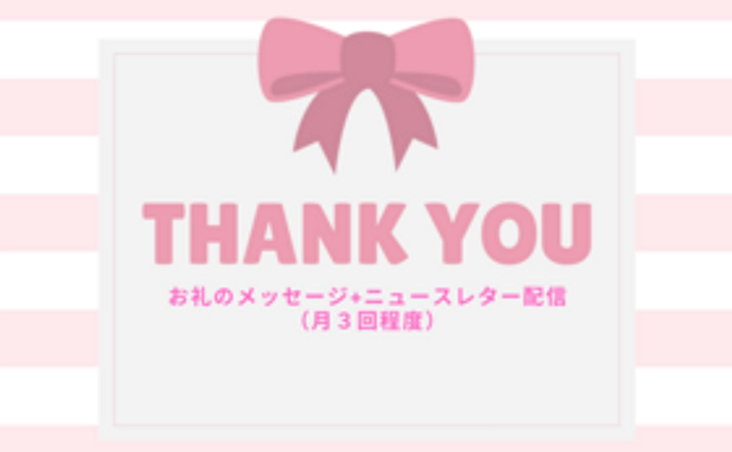 お礼のメッセージ＋ニュースレター配信