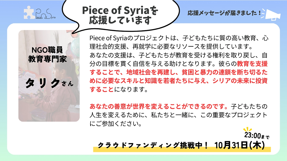 ＜応援メッセージ＞タリクさん（シリア人・NGO職員・教育専門家）