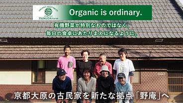京都大原で野菜と人を育むつくだ農園｜古民家を有機農業の拠点、野庵へ のトップ画像