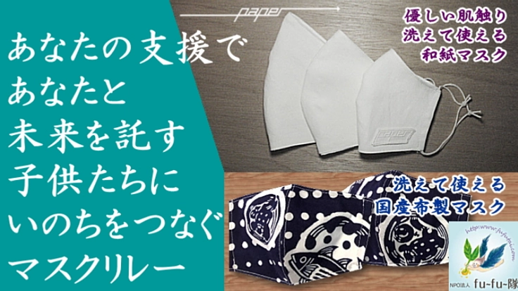 未来を託す子供たちと妊婦さんに洗える国産マスクを届けたい！