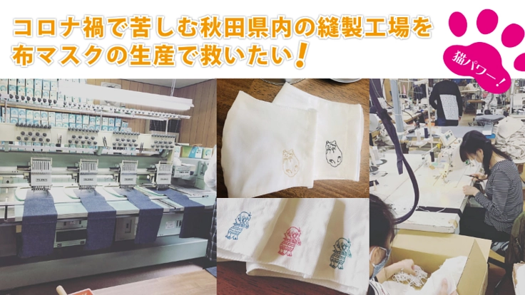 秋田県の縫製工場を布マスクで救いたい！